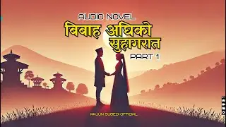 बिबाह अघिको सुहागरात I Audio Novel I Part 1
