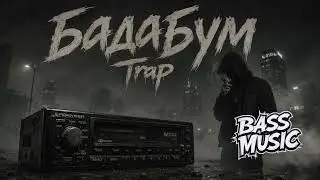 🔥 “БАДАБУМ TRAP — Кассета Дьявола | Full Bass Night Ride” 🔥
