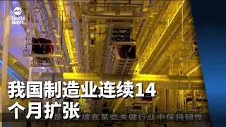 我国制造业连续14个月扩张 但扩张速度放缓