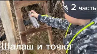 Шалаш и точка! | 3 часть | Арсений YT | Артем YT |
