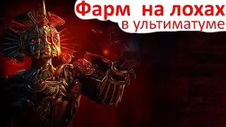 Path of Exile - Как Скамить в Пое - лучший фарм