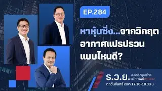หาหุ้นซิ่ง..จากวิกฤตอากาศแปรปรวน แบบไหนดี? ร.ว.ย. EP.284 (12-06-23)