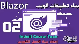 02 إعداد بيئة العمل للكورس  Install Course Tools