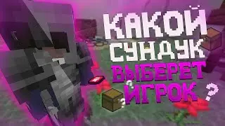 Какой Сундук Выберет Игрок На Сервере В Майнкрафте?