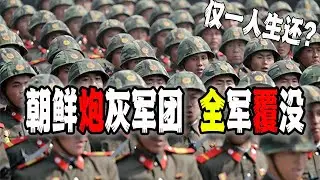朝鮮炮灰軍團初次接觸全軍覆沒僅一人生還？給所有侵略者上了一課（2024-10-31第2314期）