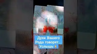 ПОДСКАЗКИ РОДА 🙏❤️#ТАРОЭФИР #СЛИЛИТ #ВЫСШИЕСИЛЫ#ИСЦЕЛЕНИЕДУШИ #КАРМА #МАТРИЦАСУДЬБЫ #РОД#БЛАГО #БОГ