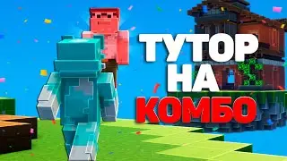 50+ УДАРОВ! Как комбить людей! 2 МЕТОДА! AgeraPvP Club