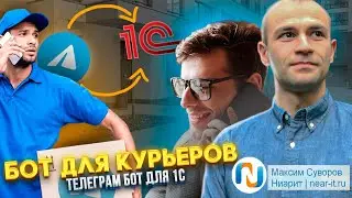 Telegram-бот 1С для курьеров. Аналог мобильное приложение 1С для курьеров