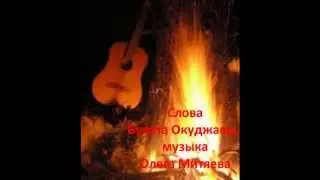 Изгиб гитары жёлтой...    Песня Олега Митяева