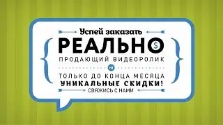 Производство видеороликов под ключ! Видео для вашего бизнеса. Рекламные ролики. Инфографика