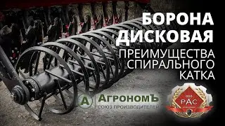Бороны дисковые: преимущества спирального катка (Ресурсагрострой)