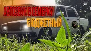 СЕМЕРКА ЗАИГРАЛА по НОВОМУ! БЮДЖЕТНЫЙ АВТОЗВУК в ВАЗ 2107!