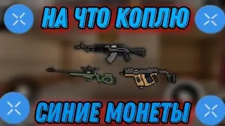 🤔 НА ЧТО КОПЛЮ СИНИЕ МОНЕТЫ В BPM! | BLOCKPOST MOBILE