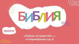 Поём БИБЛИЮ. 