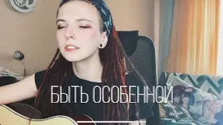 Быть особенной