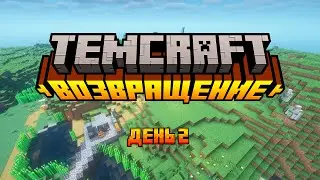 Temcraft: Перезапуск | Майнкрафт для души
