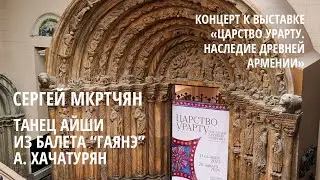 Сергей Мкртчян. Танец Айши из балета "Гаянэ" - Арам Хачатурян