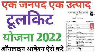 Toolkit Yojana Online | toolkit yojana up | ek janpad ek utpad toolkit yojana