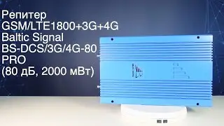 Репитер GSM/LTE1800+3G+4G Baltic Signal BS-DCS/3G/4G-80 PRO (80 дБ, 2000 мВт)
