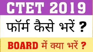 HOW TO FILL CTET FORM | CTET 2019 BOARD NAME | STEP BY STEP CTET FORM FILLING