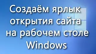 Как создать ссылку на сайт на рабочем столе Windows