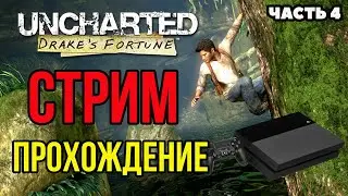 UNCHARTED: DRAKES FORTUNE | ПРОХОЖДЕНИЕ НА PS4 ЧАСТЬ 4