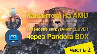 Hackintosh на AMD. Часть 2. Установка загрузчика clover через Pandora's Box