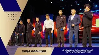 КВН УФА | 2021 Лица полиции (УЮИ МВД России) - 1/2 официальной Лиги МС КВН УФА (08.10.2021)
