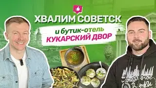 ОАЗИС В ГОРОДЕ СОВЕТСК! КУКАРСКИЙ ДВОР