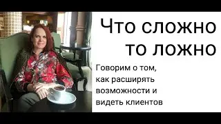 Что сложно, то ложно. Говорим о том, как расширять  возможности и видеть клиентов
