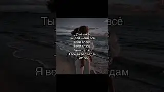 Доченька, песня про дочку