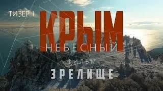 4K кинопроект «КРЫМ НЕБЕСНЫЙ» тизер 01