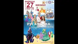 Детский мюзикл "Русалочка или Радуга над морем" (музыка Григорий Ауэрбах, либретто Юлий Ким)