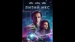 Литий Икс-трейлер 2021