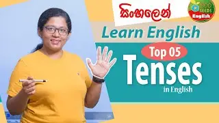 Speak English with Only 05 Tenses  සිංහලෙන්  - English Grammar Tips - Learn English