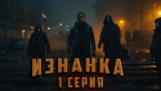 ИЗНАНКА. 1 СЕРИЯ. Аудиокнига. Ужасы.