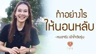 ทำอย่างไรให้นอนหลับ | หมอจริง เข้าใจวัยรุ่น Dr Jing