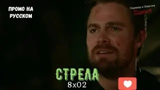 Стрела 8 сезон 2 серия / Arrow 8x02 / Русское промо