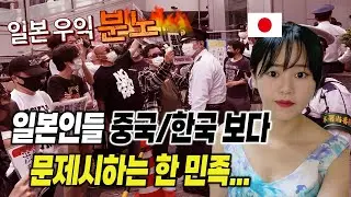 요새 일본 네티즌들이 중국인보다 문제시하는 한 민족  #일본인 #시오리