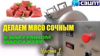 Making Meat Juicy in a Vacuum Tumbler. Part 1. Why Use Brine Systems?