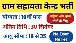 ग्राम सहायता केन्द्र भर्ती 2024 || Gram Sahayata Kendra Vacancy 2024 || Govt Jobs News Updates