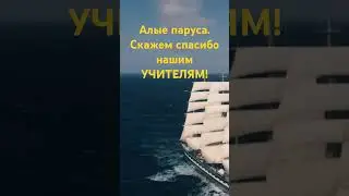 УЧИТЕЛЯМ! Спасибо нашим учителям! Алые паруса Прощай, школа #учителям #песняучителям #прощайшкола