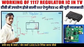 WORKING OF 1117 REGULATOR IC IN TV | टीवी में उपयोग होने वाली 1117 रेगुलेटर IC की पूरी जानकारी