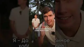 Как вы думаете, почему у нас разные хобби? 