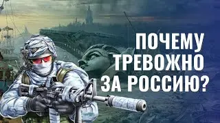 ПОЧЕМУ ТРЕВОЖНО ЗА РОССИЮ?