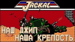 РЕТРОЛОМКА ▶ JACKAL DENDY NES ▶ ПОЛНОЕ ПРОХОЖДЕНИЕ ▶ ШАКАЛ ВЫШЕЛ НА ТРОПУ ВОЙНЫ