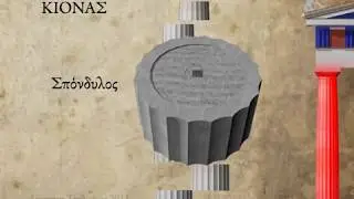 Ο Δωρικός Ρυθμός - Αρχαία Ελληνική Αρχιτεκτονική