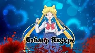 [14 Февраля] - Сэйлор Яндере!
