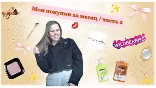 🤩тени от KIKO, Dolce milk✨| ПОКУПКИ за месяц Lamoda, Летуаль, WB🤩