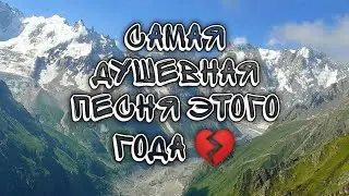 самая душевная песня 2022 года💔